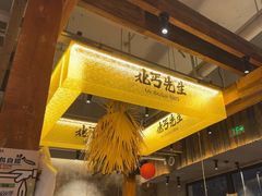 -北丐先生·野馄饨烧烤(泰达E街区店)