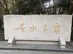 -高子水居