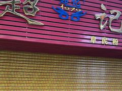-超记粉店(阜民店)