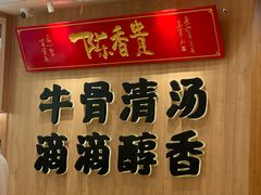 -陳香貴·兰州牛肉面(上海长风大悦城店)