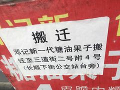 -邓记新一代糖油果子(四川煤管局供销公司职工宿舍店)