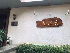 门面-老洋房花园饭店(绍兴路店)