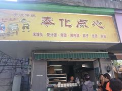 门面-奉化点心(呼童街店)