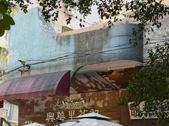 -兴华里茶记(禅城同济首店)