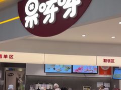 -果呀呀(国金街店)