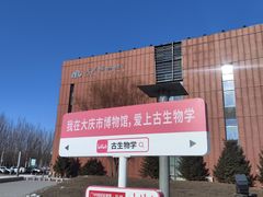 -大庆市博物馆
