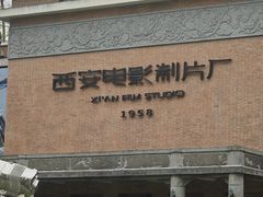 -西安电影制片厂