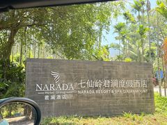 -七仙岭君澜度假酒店