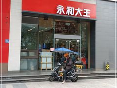 门面-永和大王(一口茶豆浆|花香豆更香·朝晖店)