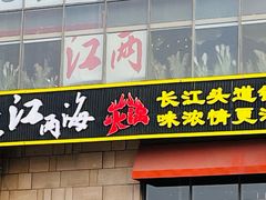 -三江两海老火锅(北京首店)