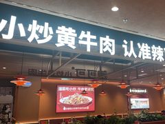 -辣可可·小炒黄牛肉(望京凯德MALL店)
