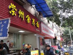 -崇州余荞面(落虹桥店)