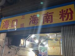 -三姐海南粉(骑楼老街店)