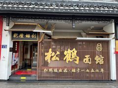 -松鹤面馆·古法焖肉面(观前店)