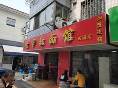 门面-超爷叔面馆(西园店)