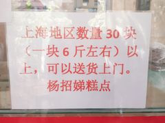 -杨招娣糕点(装驾桥巷店)