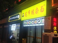 -花市豌杂面(民生路店)