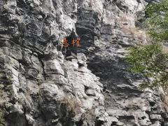 -狮子关旅游区