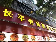 门面-长平老姿娘夜粥(平东一街店)