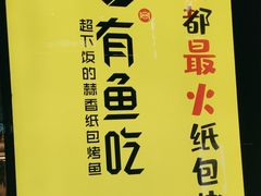 -有鱼吃·纸包烤鱼(曲江创意谷店)