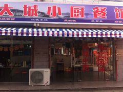 -月落乌啼餐馆