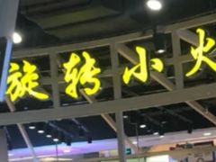 门面-轩于鲜旋转小火锅(天虹商场木渎店)