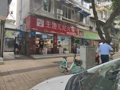 -王浩儿纪六孃甜皮鸭(乐山总店)