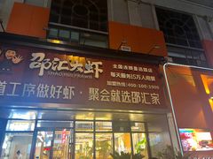 -邵汇大虾火锅(鲁迅路店)