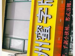 门面-苏州蜜字牌蜜饯(东环店)