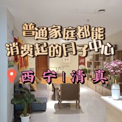 -西宁时光月子中心