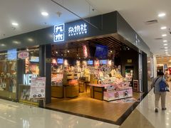 -九木杂物社(新一城店)