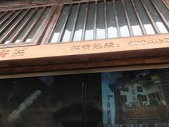 门面-品腐记·豆腐王朝(老门东总店)