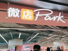 -微店Park(上海静安大悦城店)