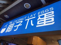 -椰子下蛋(南锣鼓巷店)