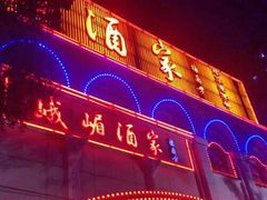 门面-峨嵋酒家总店(车公庄店)