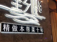-望乡楼上海菜(陆家浜路店)