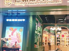 门面-德和罐头公司·老字号特产(爱琴海店)