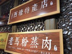 门面-老马粉蒸肉(西塘古镇店)