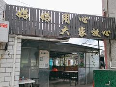 -妈妈的小作坊(陈家镇店)