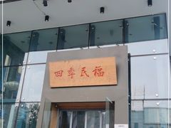 门面-四季民福烤鸭店(望京旺角店)