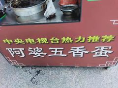 -阿婆五香蛋(水游城店)