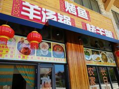 门面-老猎户炭火锅羊汤(万达店)