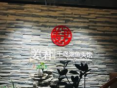 -姜君·千岛湖鱼头馆(浦东大道店)