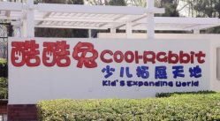 点击看大图 -酷酷兔少儿拓展天地