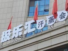 -极乐汇汗蒸会馆(杭州店)