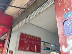 -丁记面馆(凤凰店)