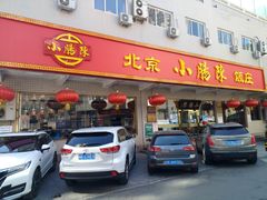门面-北京小肠陈饭庄(方庄店)
