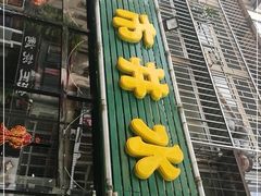 门面-金三可市井水煮鱼(金碧园店)