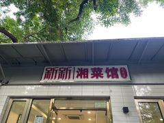 门面-新新湘菜馆(新中街二条店)