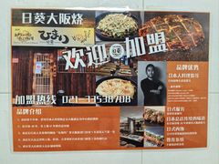 -日葵 大阪烧ひまり(仙霞路店)